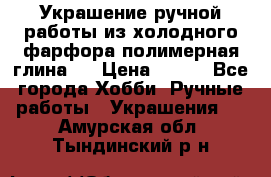 Украшение ручной работы из холодного фарфора(полимерная глина)  › Цена ­ 500 - Все города Хобби. Ручные работы » Украшения   . Амурская обл.,Тындинский р-н